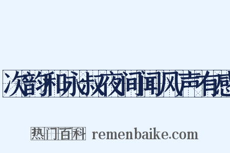次韵和永叔夜间闻风声有感是什么意思的图片